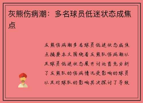 灰熊伤病潮：多名球员低迷状态成焦点