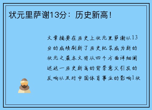 状元里萨谢13分：历史新高！