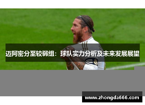 迈阿密分至较弱组：球队实力分析及未来发展展望