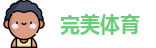 完美体育